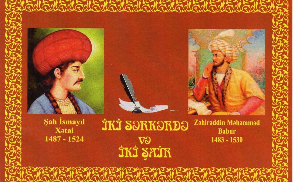 Два полководца и два поэта — Захриддину Мухаммаду Бабуру и Шаху Исмаилу Хатаи