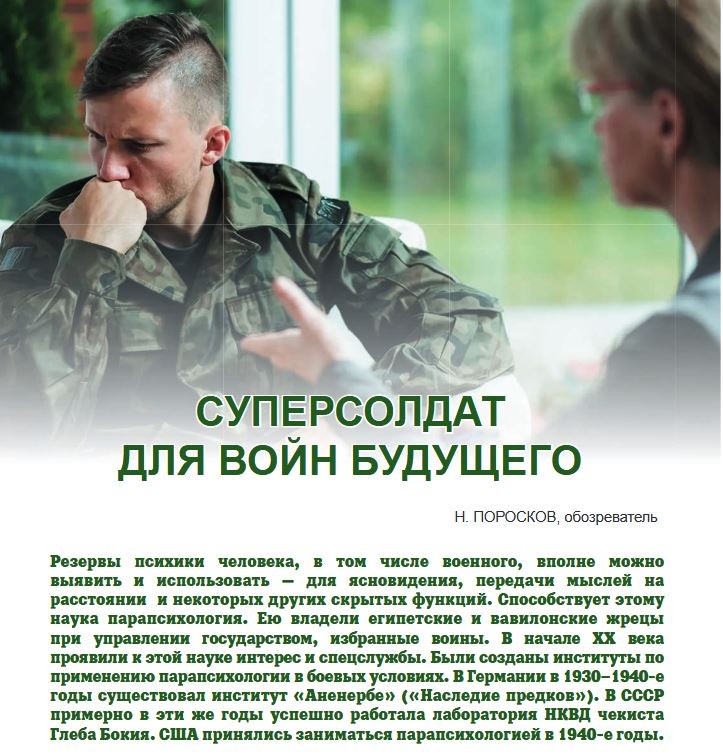 Официальный журнал Минобороны опубликовал статью о боевой парапсихологии в России