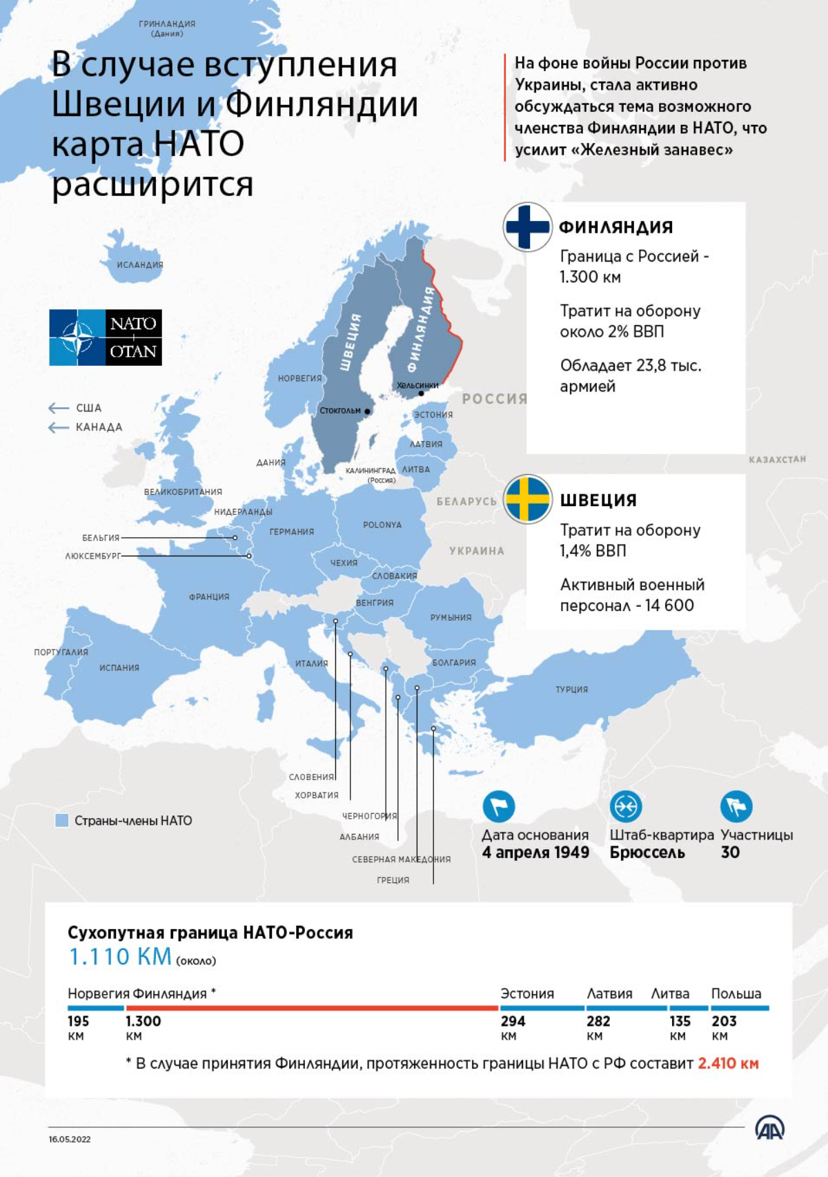 В случае вступления Швеции и Финляндии карта НАТО расширится