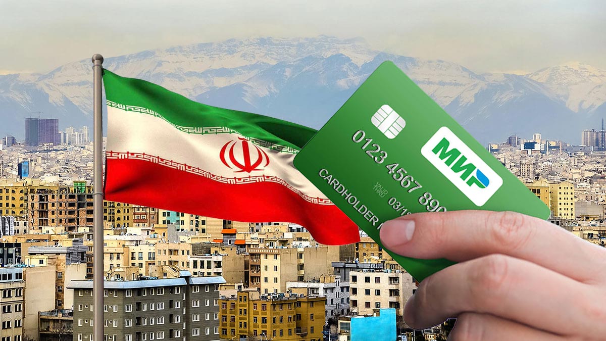 Российская система «Мир» в Иране. Является ли она альтернативой финансовой системе SWIFT?
