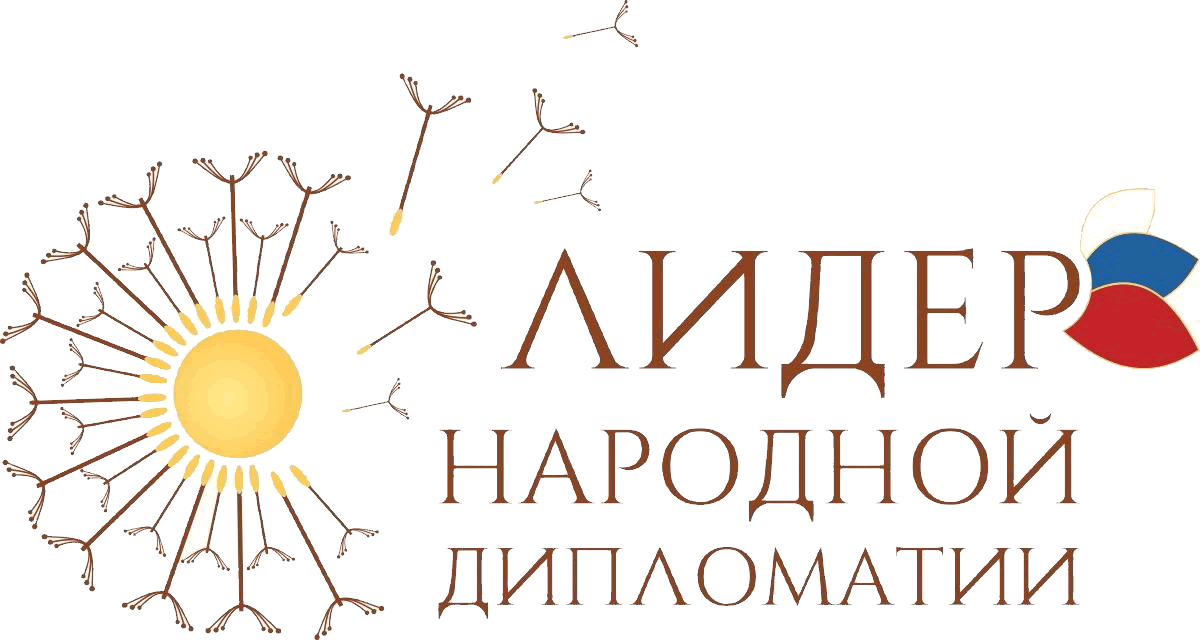 Объявлен Международный конкурс «Лидер народной дипломатии»