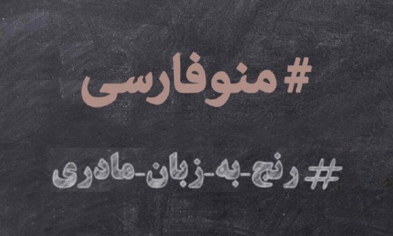 İranda ana dili zülmünə qarşı yüz minlərlə tvit kampaniyası davam edir